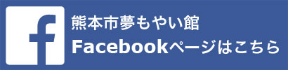 熊本市夢もやい館Facebookページはこちら