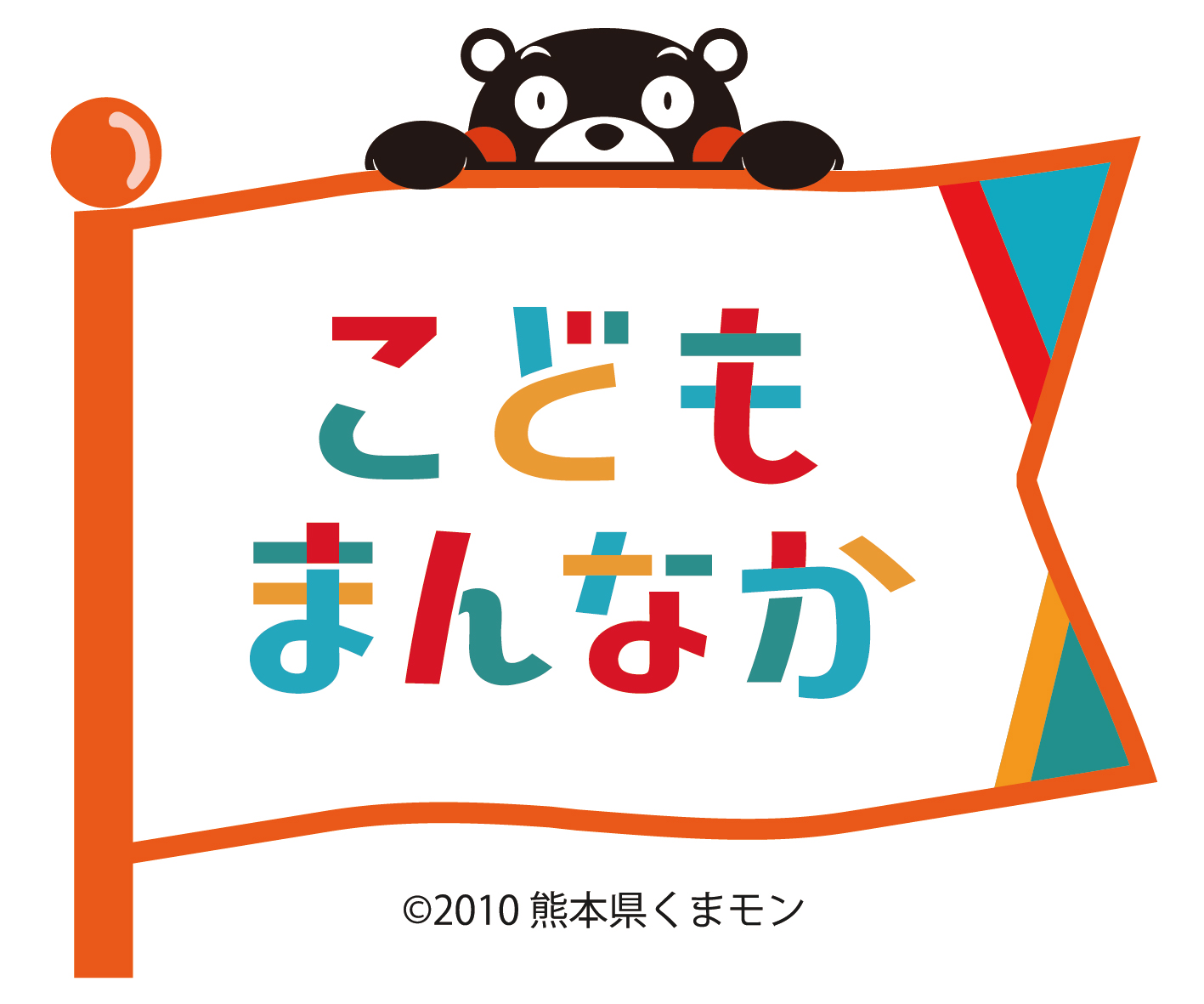 こどもまんなか熊本ロゴマーク
